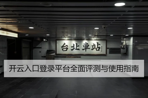 开云入口登录平台全面评测与使用指南